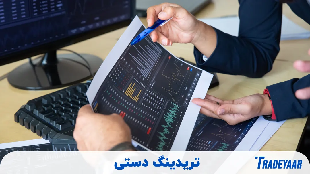 مزایا ترید دستی چیست