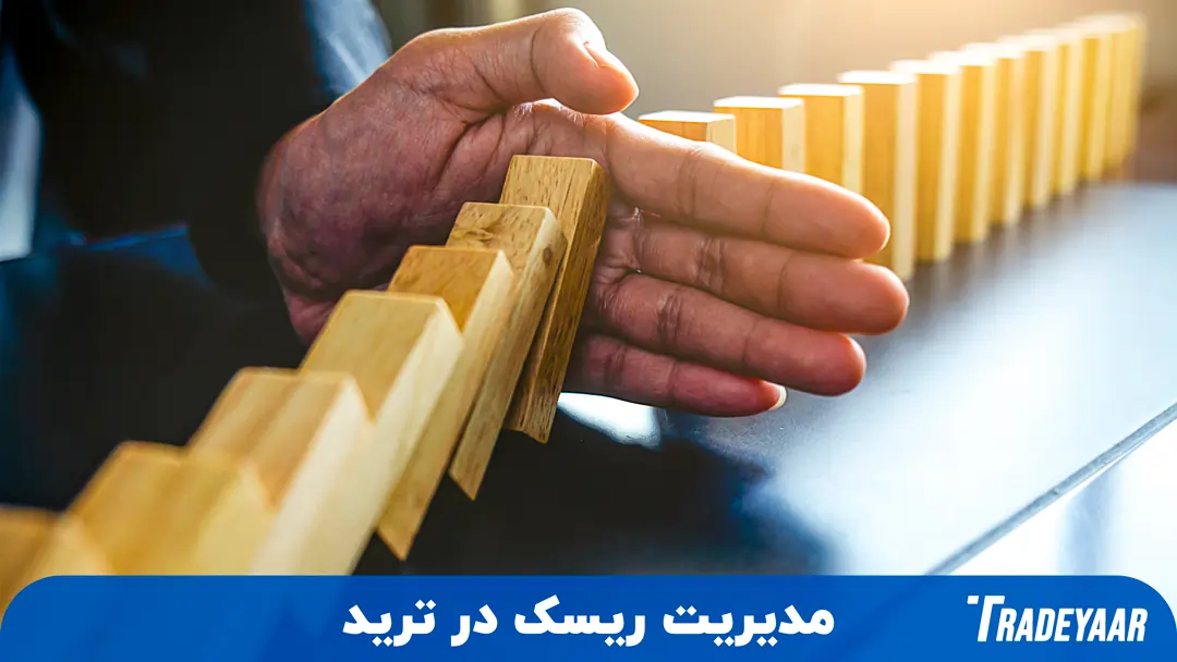 مدیریت ریسک در ترید